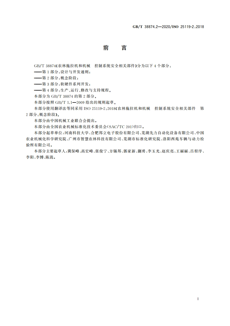 农林拖拉机和机械 控制系统安全相关部件 第2部分：概念阶段 GBT 38874.2-2020.pdf_第2页