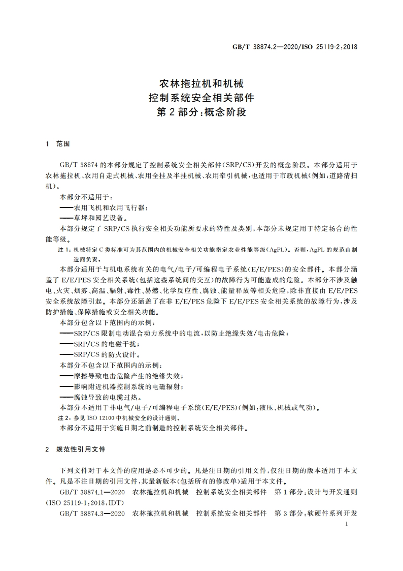 农林拖拉机和机械 控制系统安全相关部件 第2部分：概念阶段 GBT 38874.2-2020.pdf_第3页