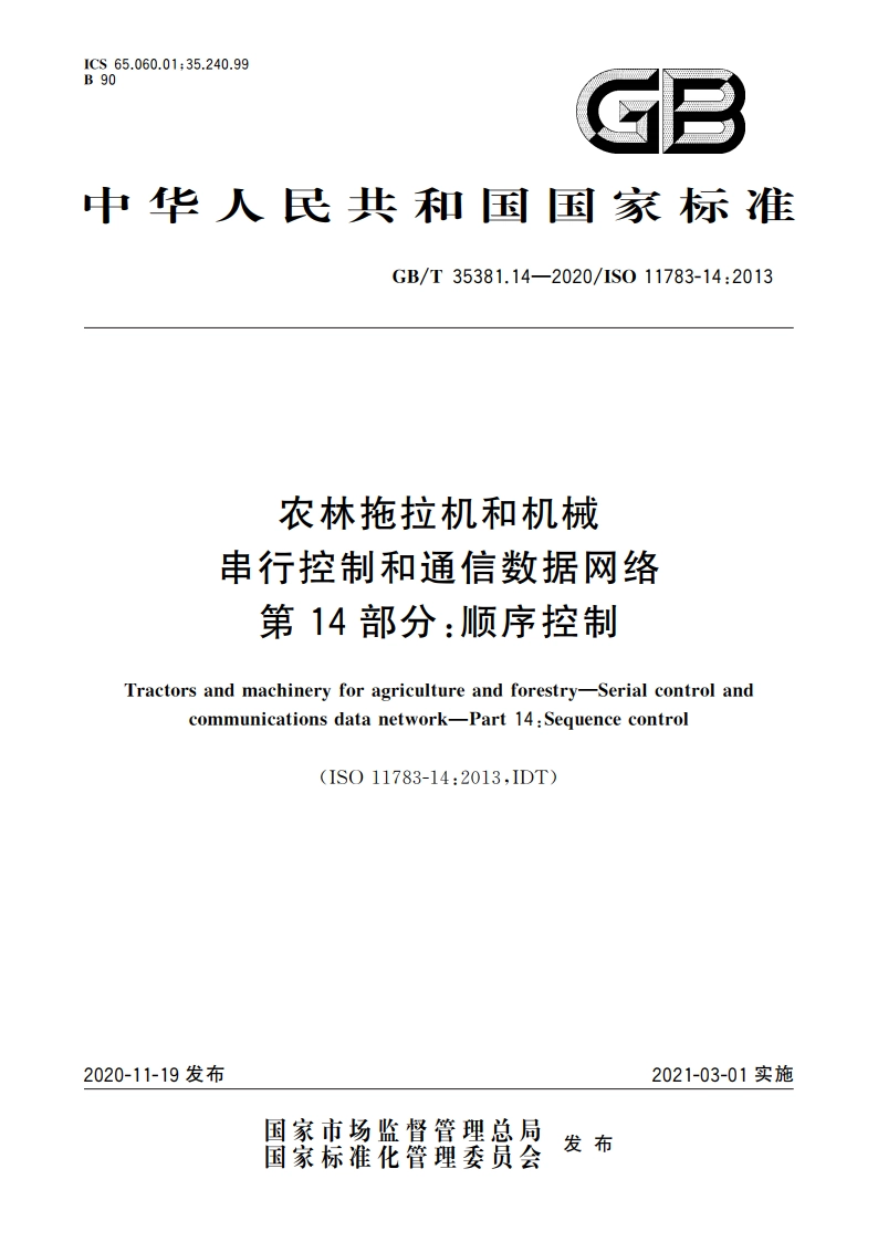 农林拖拉机和机械 串行控制和通信数据网络 第14部分：顺序控制 GBT 35381.14-2020.pdf_第1页