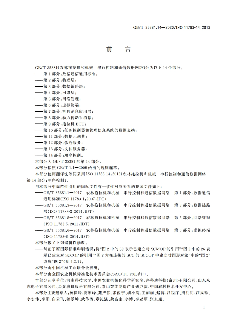 农林拖拉机和机械 串行控制和通信数据网络 第14部分：顺序控制 GBT 35381.14-2020.pdf_第3页