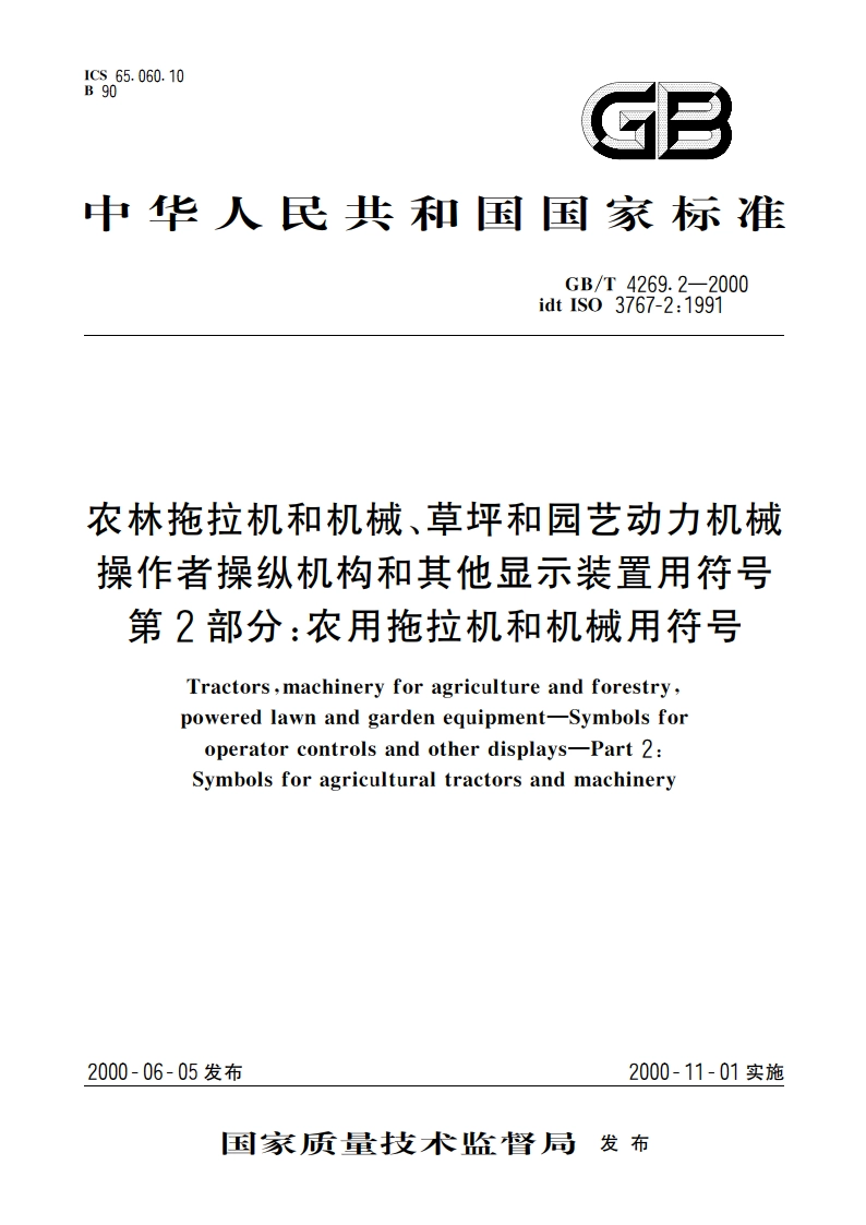 农林拖拉机和机械、草坪和园艺动力机械 操作者操纵机构和其他显示装置用符号 第2部分：农用拖拉机和机械用符号 GBT 4269.2-2000.pdf_第1页