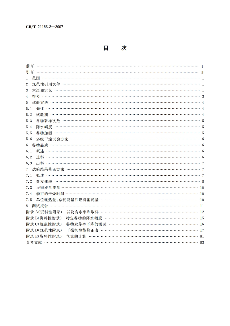 农业谷物干燥机 干燥性能的测定 第2部分：附加测定规程和特定谷物要求 GBT 21163.2-2007.pdf_第2页