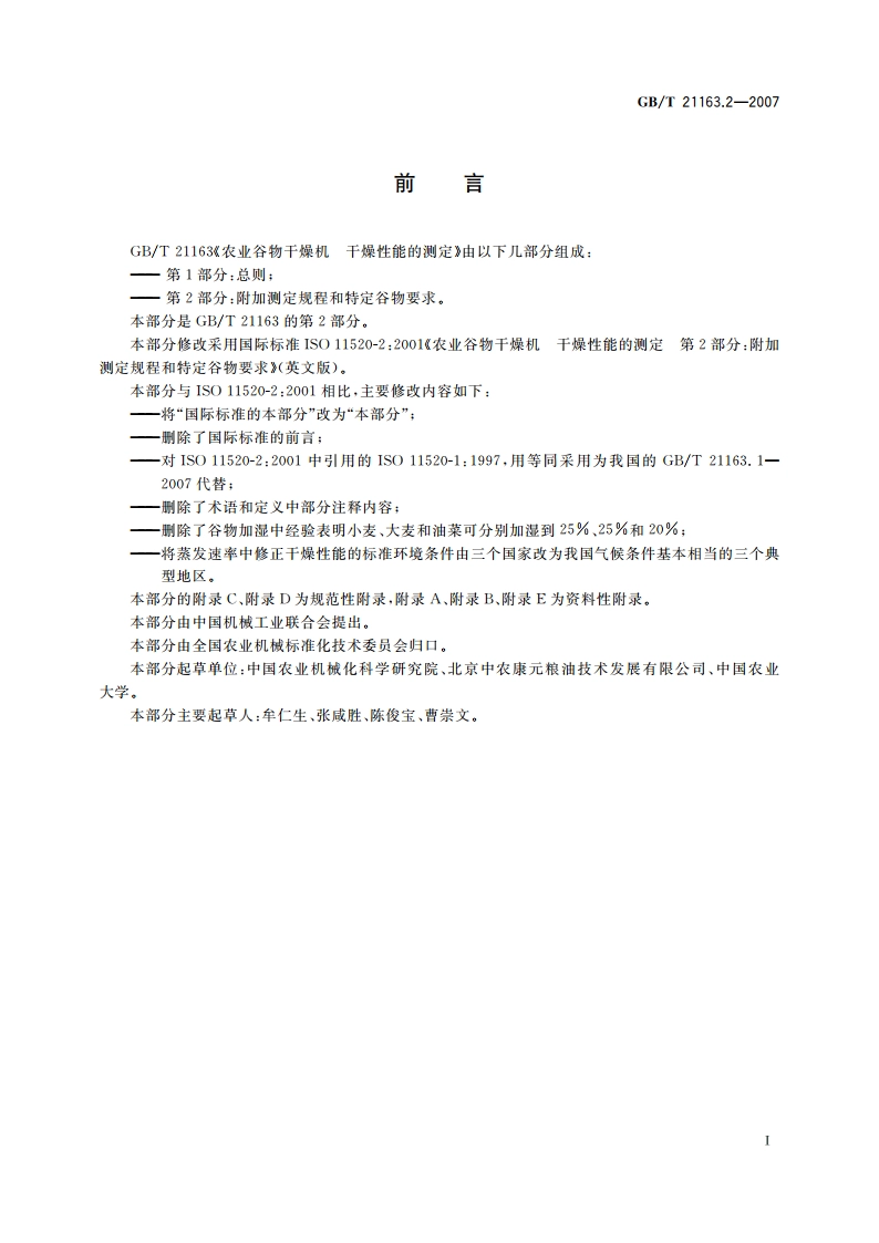 农业谷物干燥机 干燥性能的测定 第2部分：附加测定规程和特定谷物要求 GBT 21163.2-2007.pdf_第3页