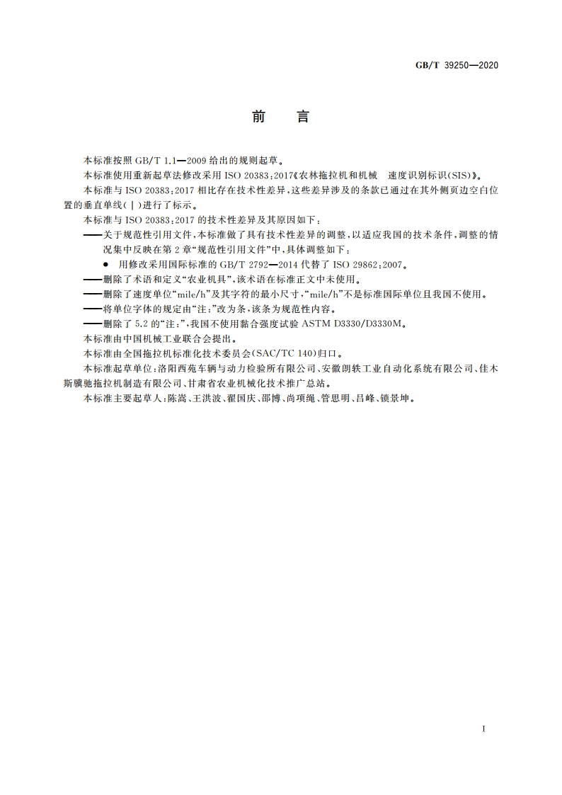 农林拖拉机和机械 速度识别标识(SIS) GBT 39250-2020.pdf_第3页