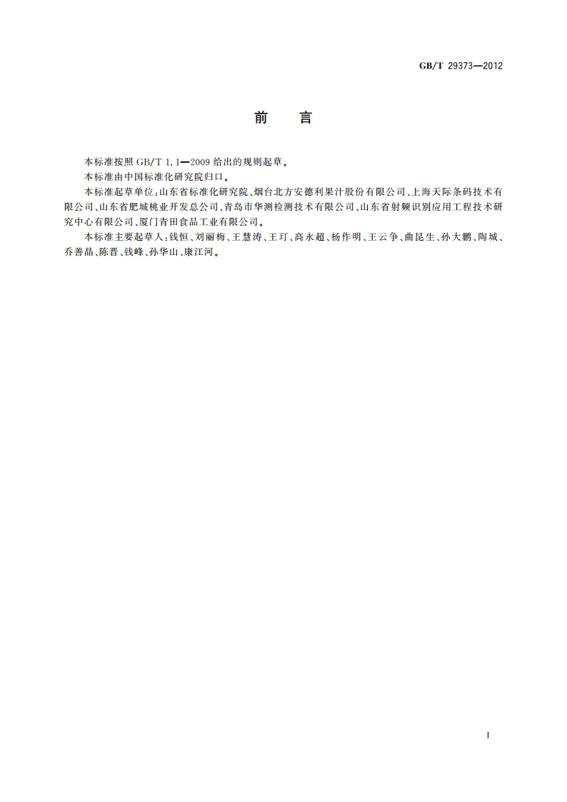 农产品追溯要求 果蔬 GBT 29373-2012.pdf_第2页