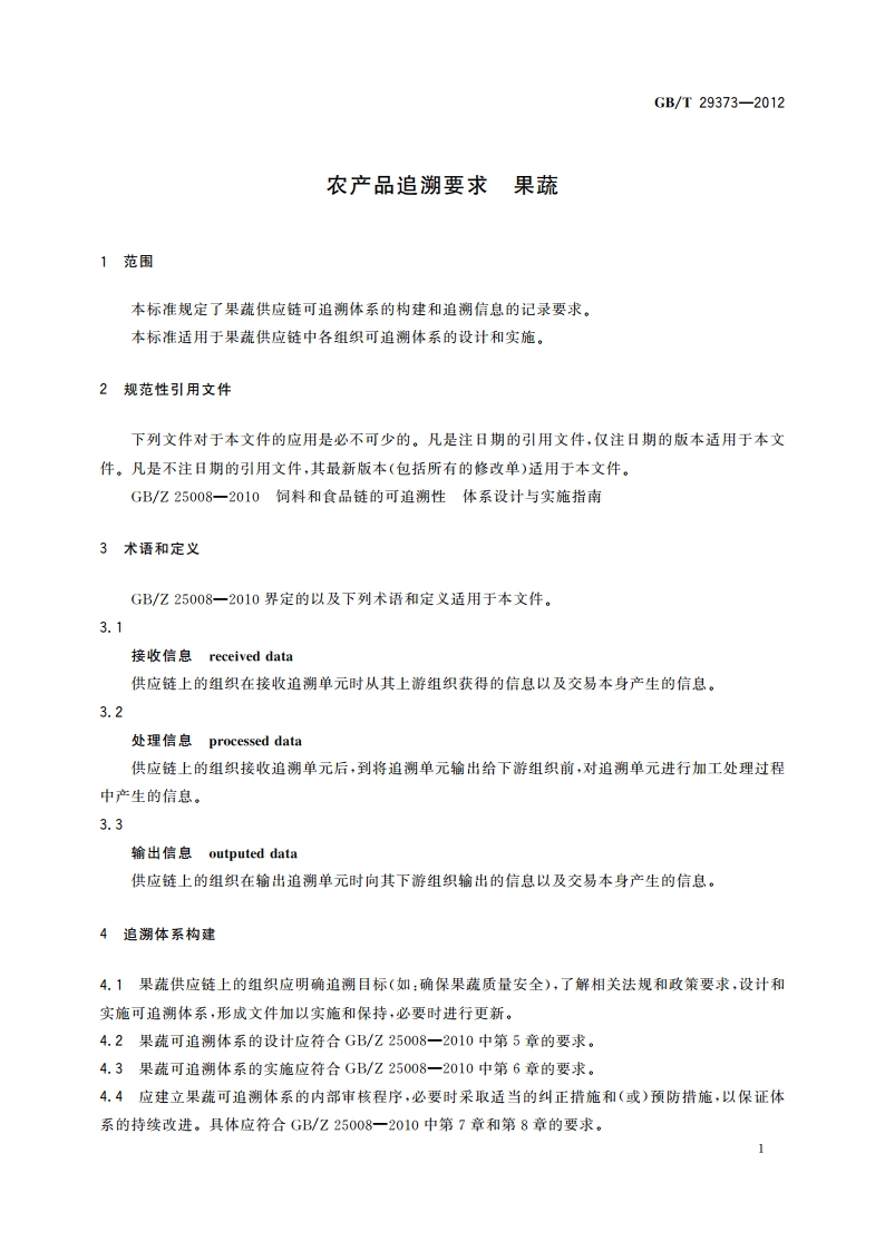 农产品追溯要求 果蔬 GBT 29373-2012.pdf_第3页