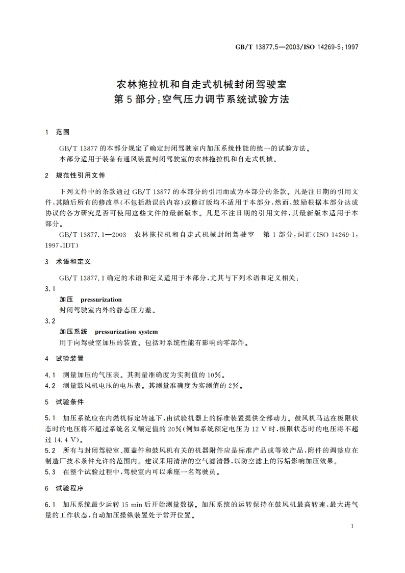 农林拖拉机和自走式机械封闭驾驶室 第5部分：空气压力调节系统试验方法 GBT 13877.5-2003.pdf_第3页