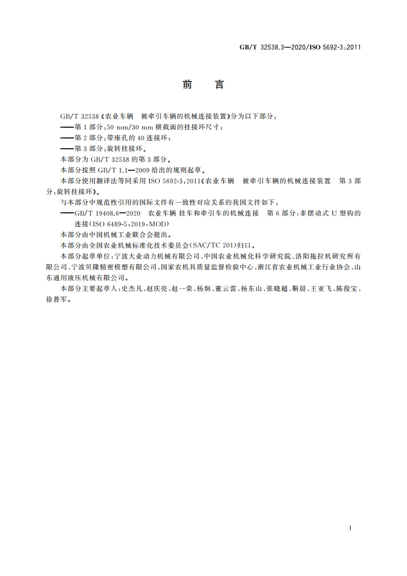 农业车辆 被牵引车辆的机械连接装置第3部分：旋转挂接环 GBT 32538.3-2020.pdf_第2页