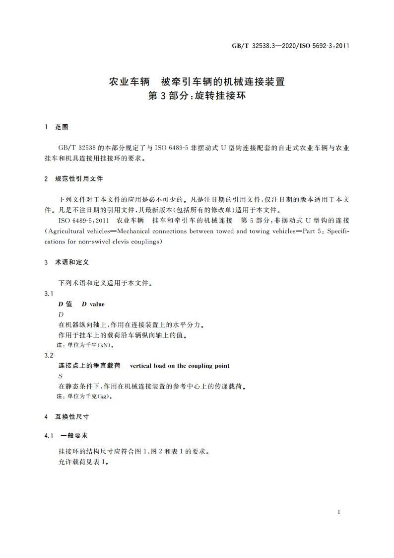 农业车辆 被牵引车辆的机械连接装置第3部分：旋转挂接环 GBT 32538.3-2020.pdf_第3页
