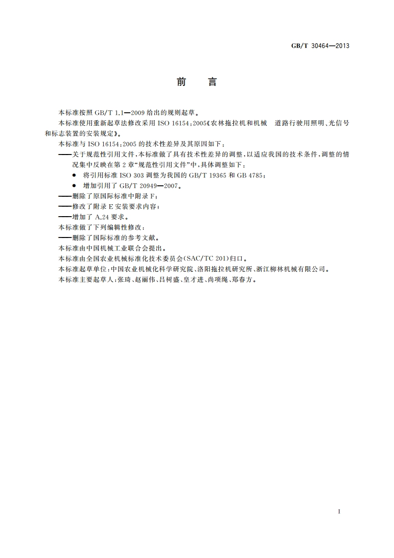 农林拖拉机和机械 道路行驶用照明、光信号和标志装置的安装规定 GBT 30464-2013.pdf_第2页
