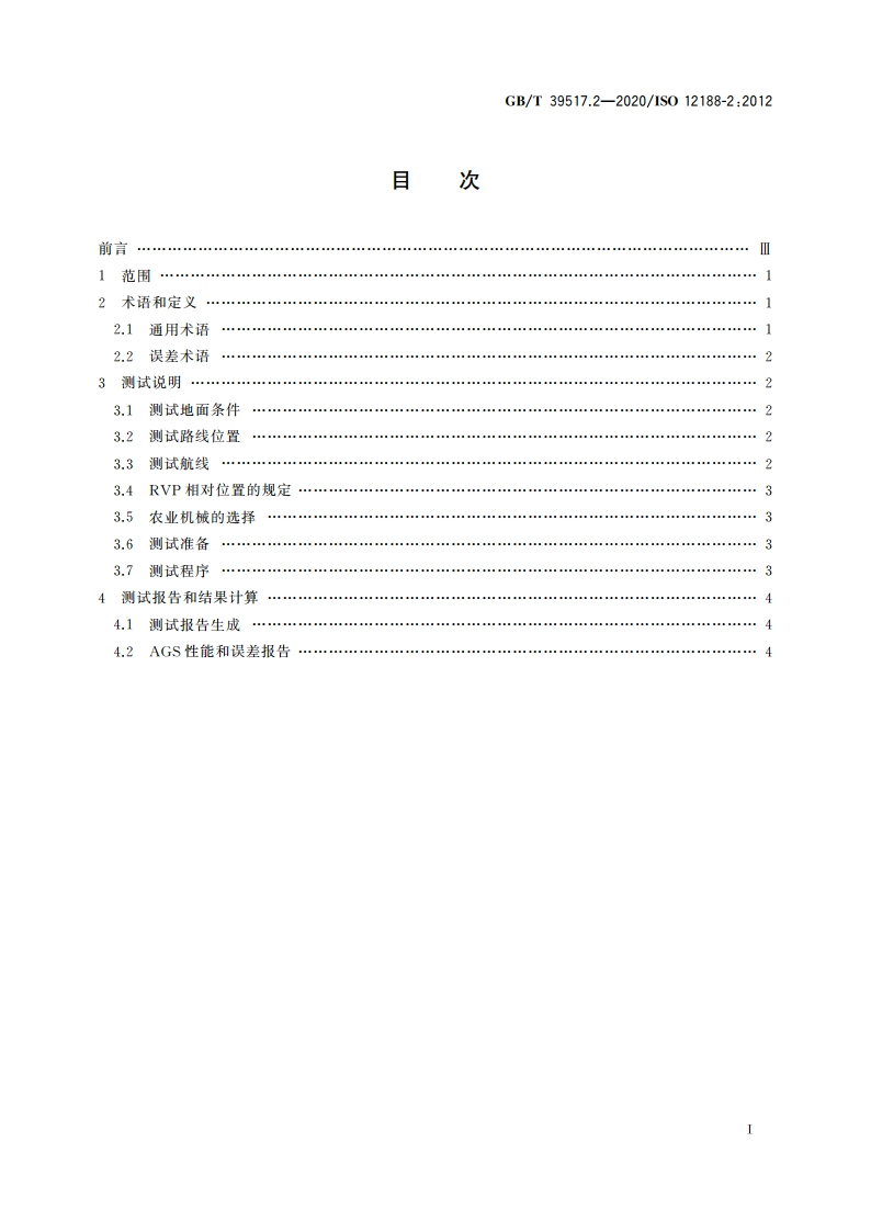 农林拖拉机和机械 农用定位与导航系统测试规程 第2部分：在直线和水平运行状态下卫星自动导航系统的测试 GBT 39517.2-2020.pdf_第2页