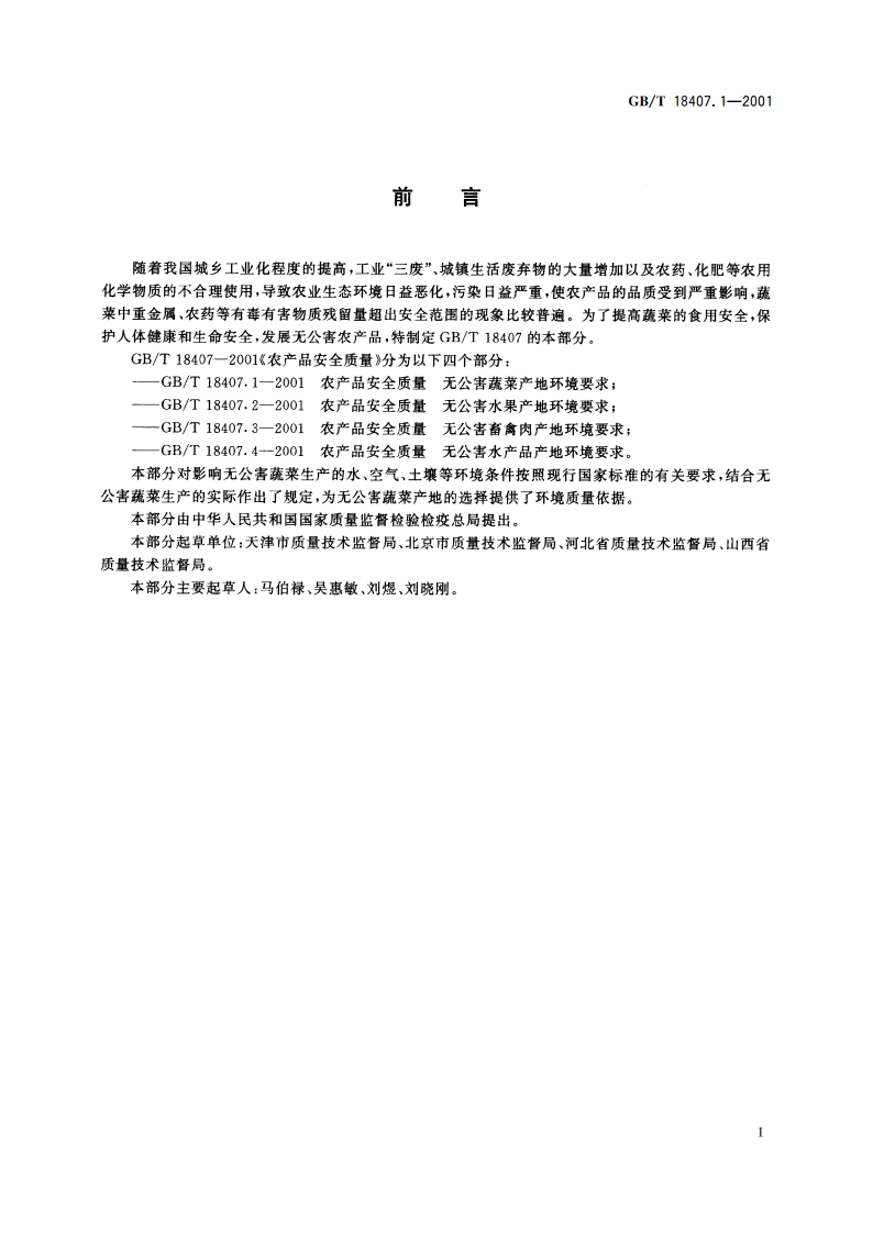 农产品质量安全 无公害蔬菜产地环境要求 GBT 18407.1-2001.pdf_第2页