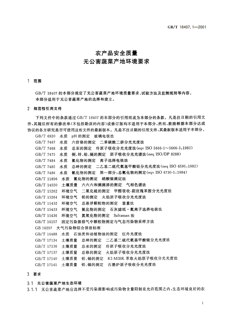 农产品质量安全 无公害蔬菜产地环境要求 GBT 18407.1-2001.pdf_第3页