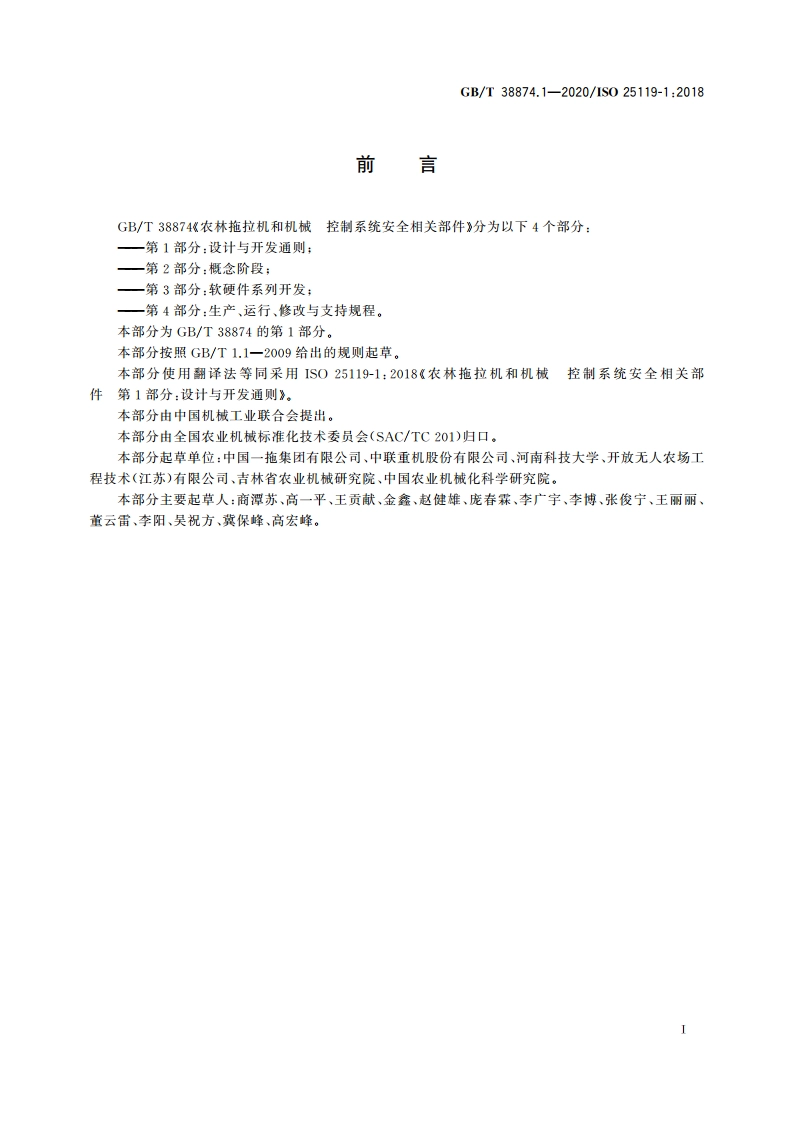 农林拖拉机和机械 控制系统安全相关部件 第1部分：设计与开发通则 GBT 38874.1-2020.pdf_第2页