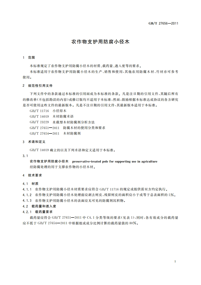 农作物支护用防腐小径木 GBT 27656-2011.pdf_第3页