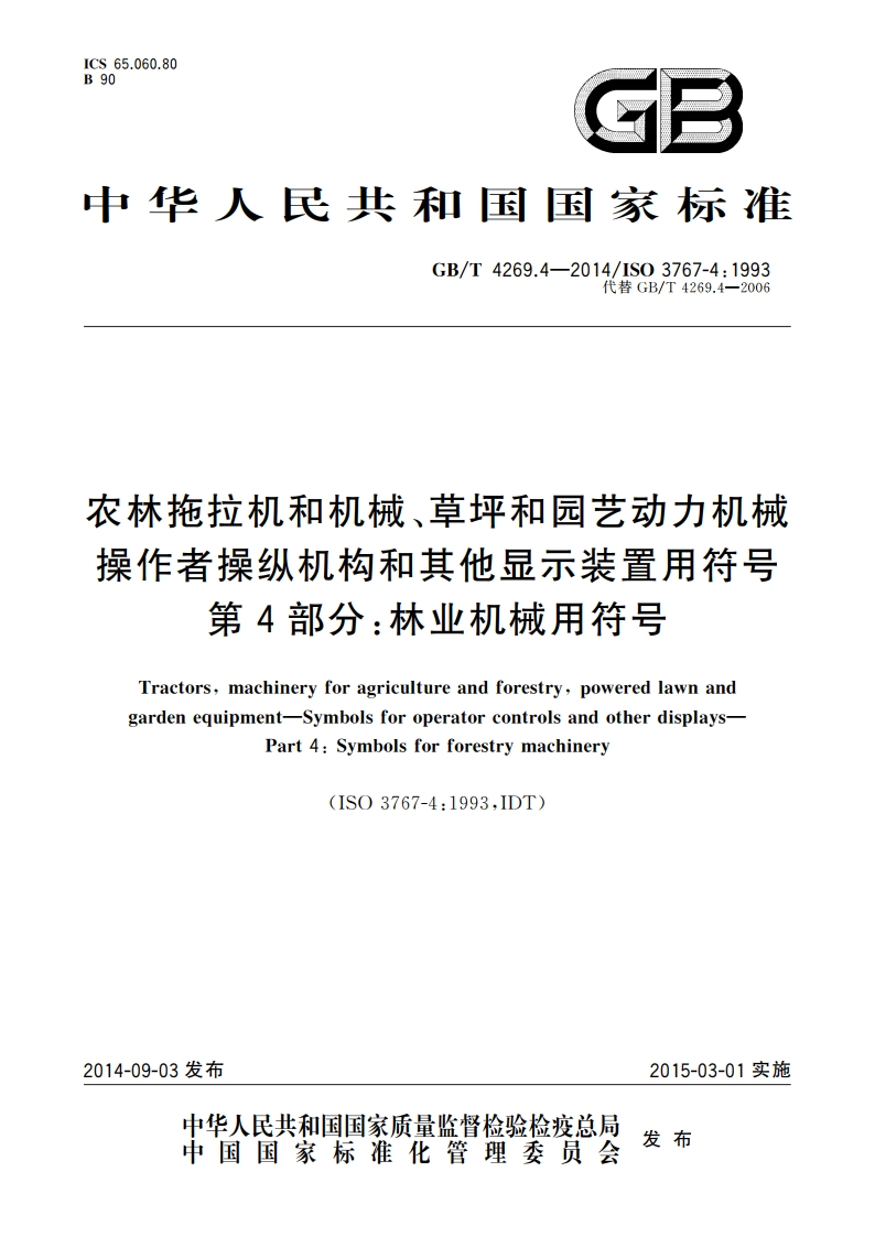 农林拖拉机和机械、草坪和园艺动力机械 操作者操纵机构和其他显示装置用符号 第4部分：林业机械用符号 GBT 4269.4-2014.pdf_第1页