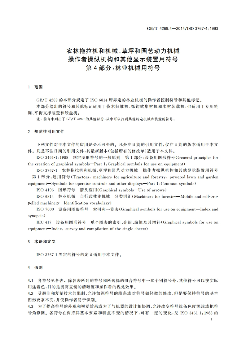 农林拖拉机和机械、草坪和园艺动力机械 操作者操纵机构和其他显示装置用符号 第4部分：林业机械用符号 GBT 4269.4-2014.pdf_第3页