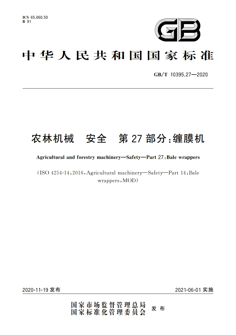 农林机械 安全 第27部分：缠膜机 GBT 10395.27-2020.pdf_第1页