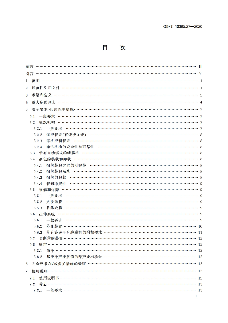 农林机械 安全 第27部分：缠膜机 GBT 10395.27-2020.pdf_第3页