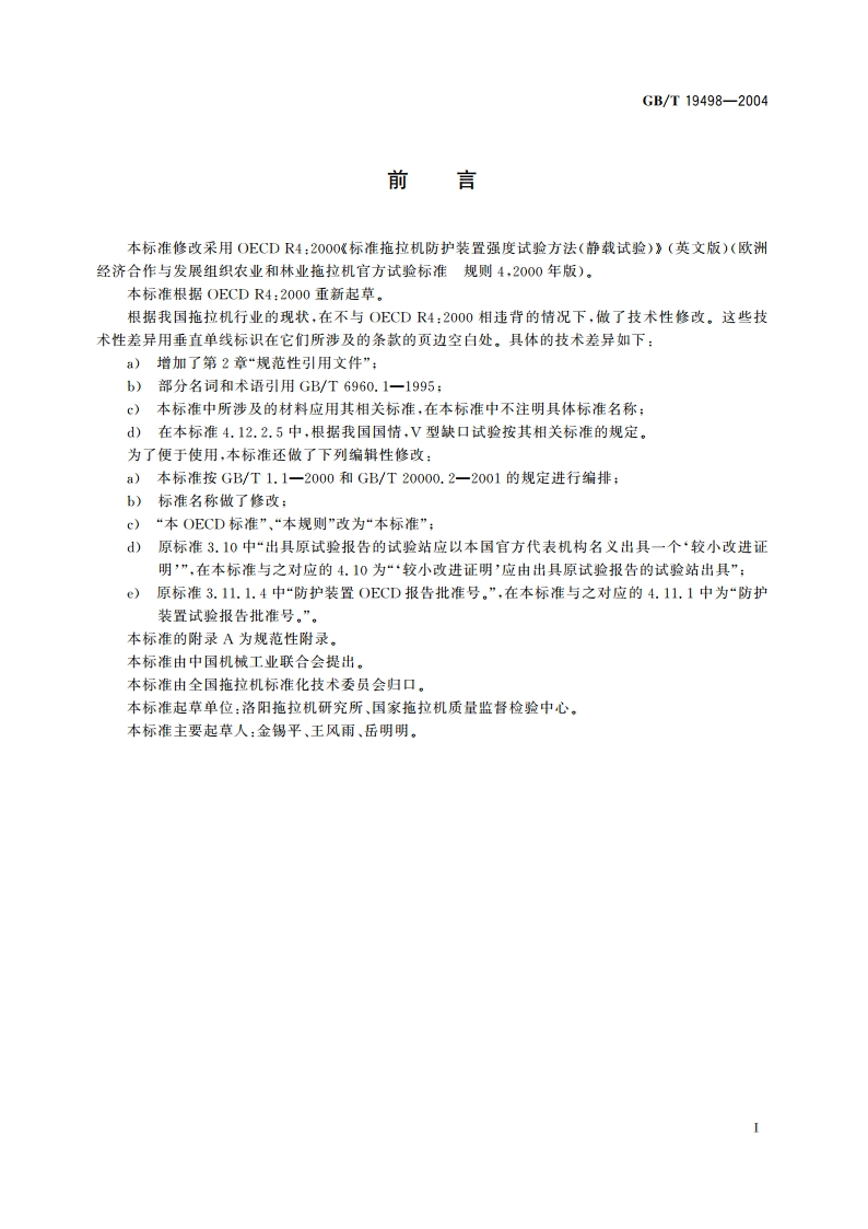 农林拖拉机防护装置 静态试验方法和验收技术条件 GBT 19498-2004.pdf_第3页