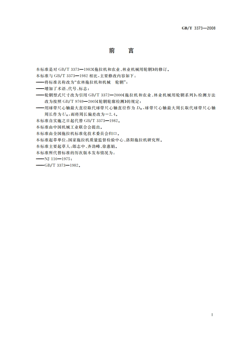 农林拖拉机和机械 轮辋 GBT 3373-2008.pdf_第2页