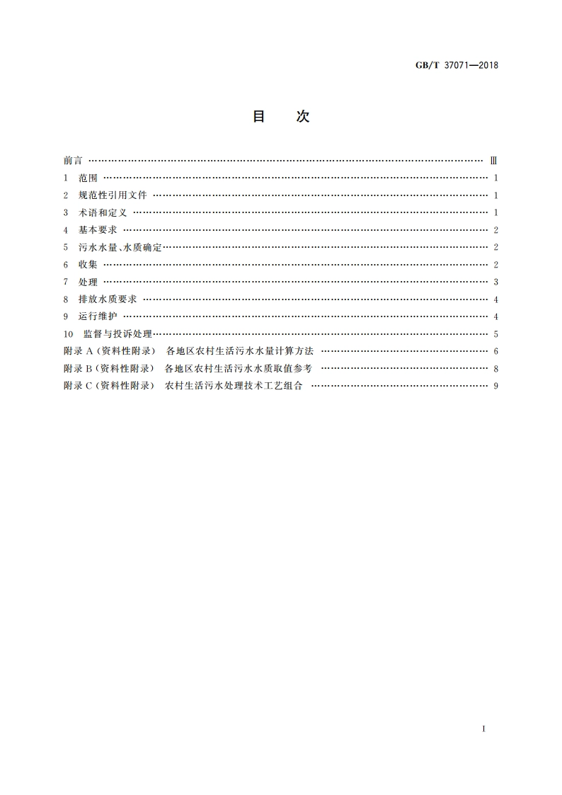 农村生活污水处理导则 GBT 37071-2018.pdf_第2页