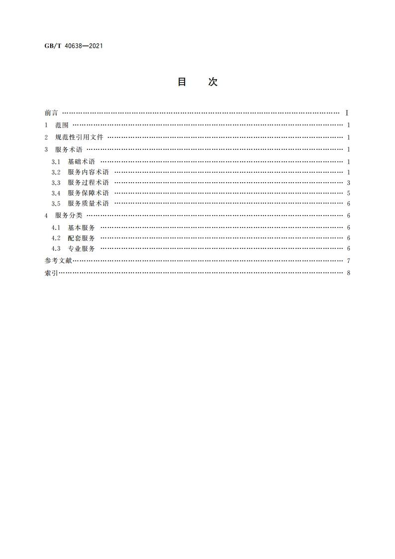 农村产权流转交易 服务术语和服务分类 GBT 40638-2021.pdf_第2页
