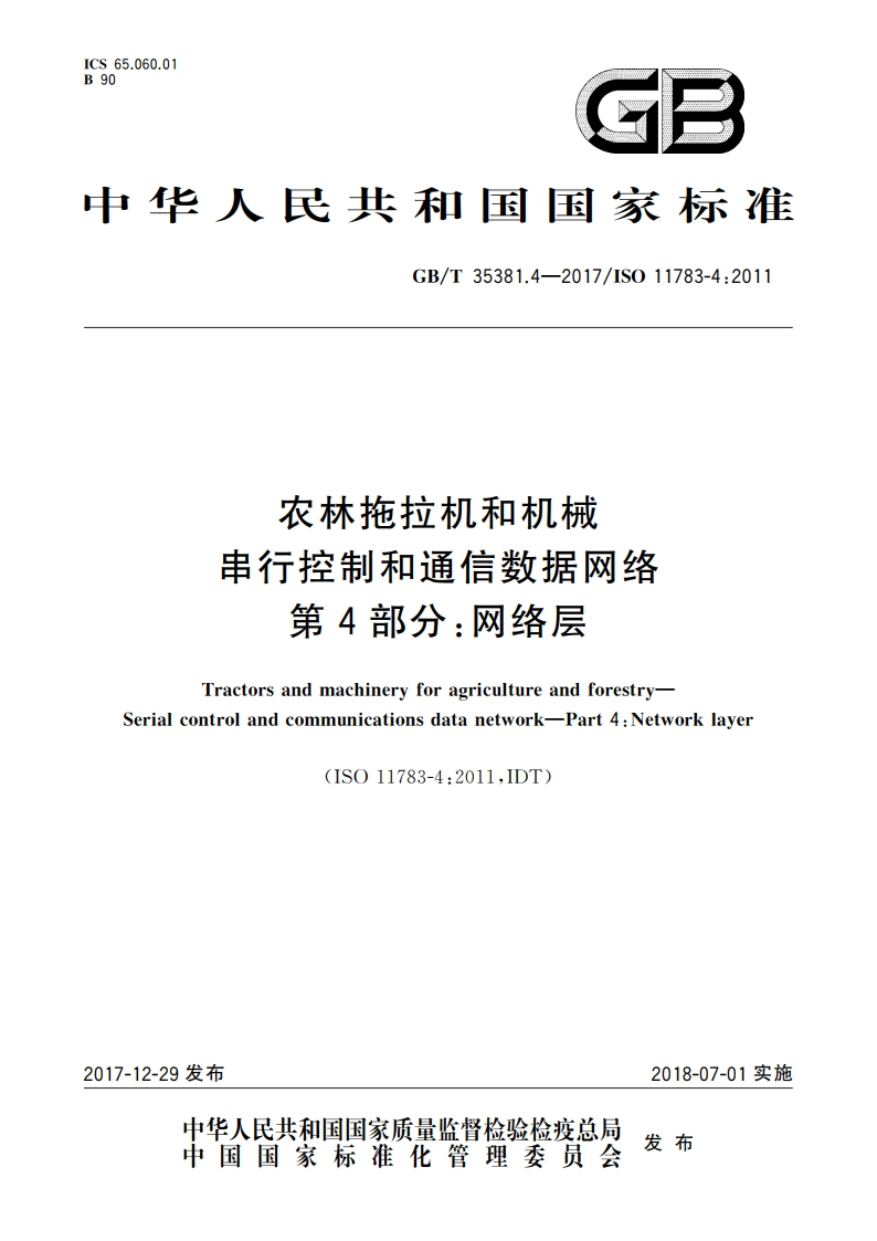 农林拖拉机和机械 串行控制和通信数据网络 第4部分：网络层 GBT 35381.4-2017.pdf_第1页