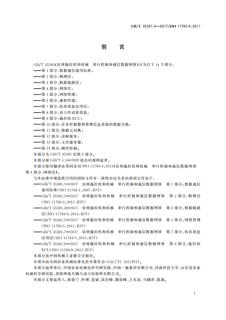 农林拖拉机和机械 串行控制和通信数据网络 第4部分：网络层 GBT 35381.4-2017.pdf_第2页