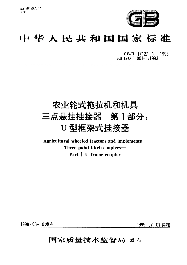 农业轮式拖拉机和机具三点悬挂挂接器 第1部分：U型框架式挂接器 GBT 17127.1-1998.pdf_第1页