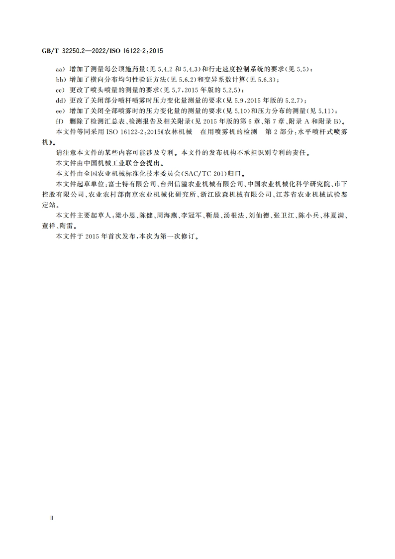 农林机械 在用喷雾机的检测 第2部分：水平喷杆式喷雾机 GBT 32250.2-2022.pdf_第3页