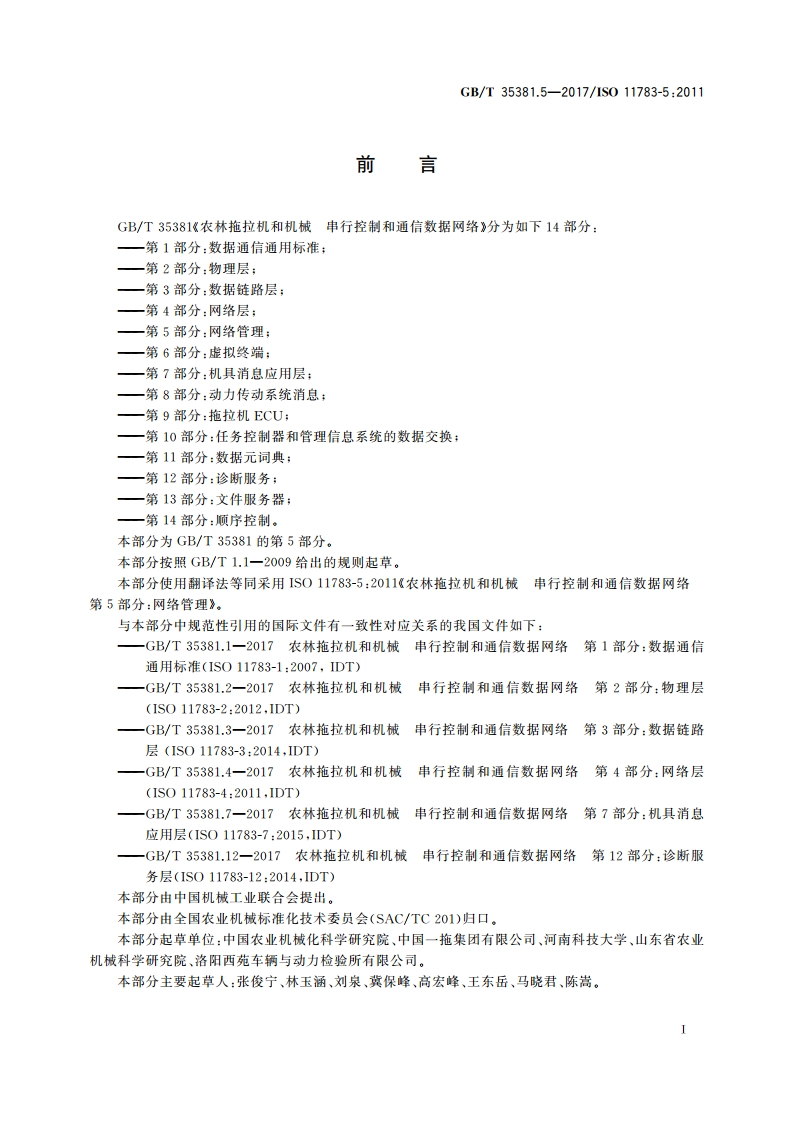 农林拖拉机和机械 串行控制和通信数据网络 第5部分：网络管理 GBT 35381.5-2017.pdf_第2页