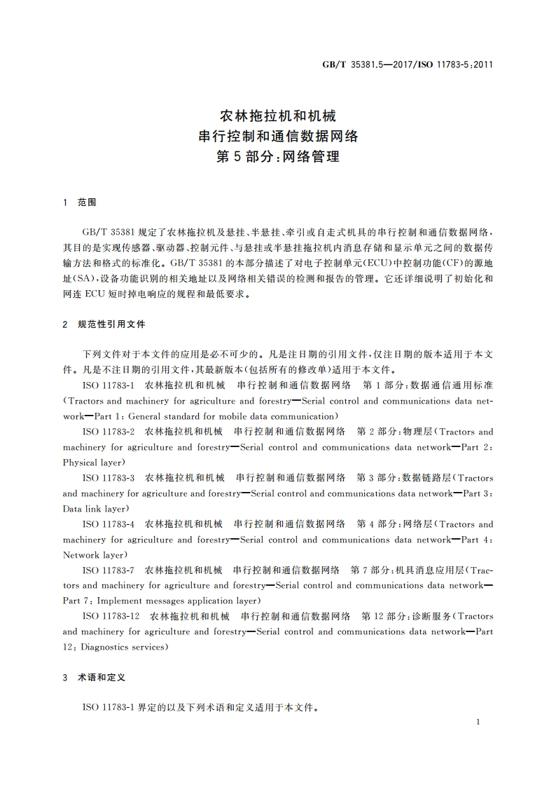 农林拖拉机和机械 串行控制和通信数据网络 第5部分：网络管理 GBT 35381.5-2017.pdf_第3页