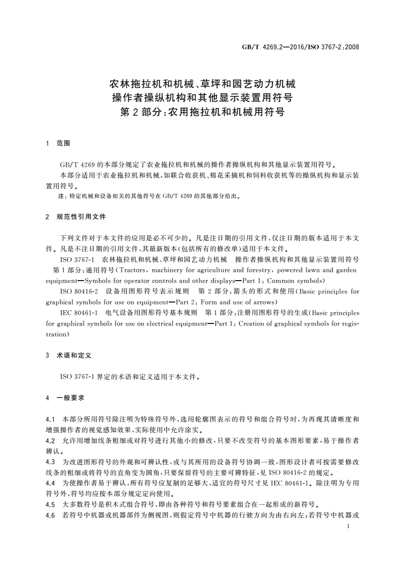 农林拖拉机和机械、草坪和园艺动力机械 操作者操纵机构和其他显示装置用符号 第2部分：农用拖拉机和机械用符号 GBT 4269.2-2016.pdf_第3页