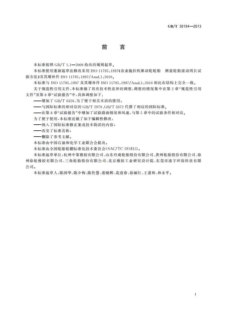 农业轮胎滚动周长测试方法 GBT 30194-2013.pdf_第3页