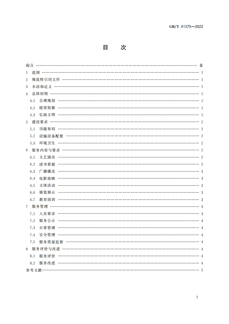 农村文化活动中心建设与服务规范 GBT 41375-2022.pdf_第2页