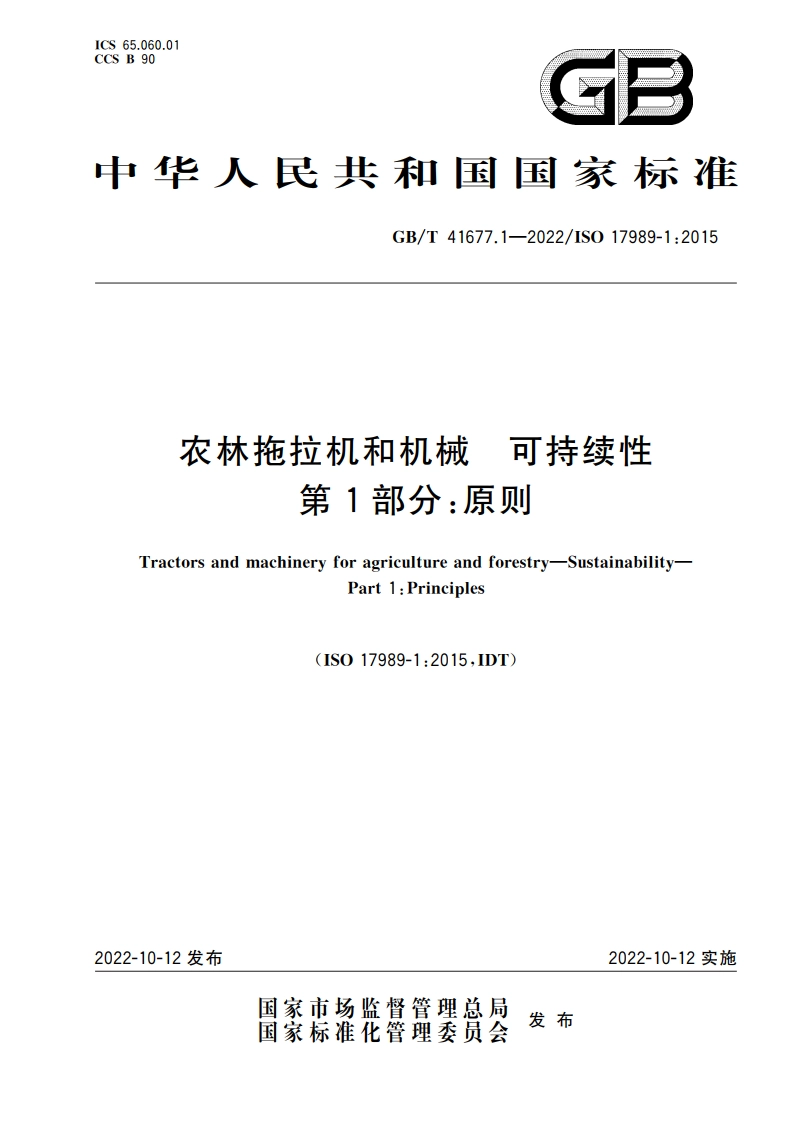 农林拖拉机和机械 可持续性 第1部分：原则 GBT 41677.1-2022.pdf_第1页