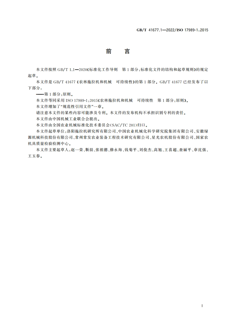 农林拖拉机和机械 可持续性 第1部分：原则 GBT 41677.1-2022.pdf_第2页