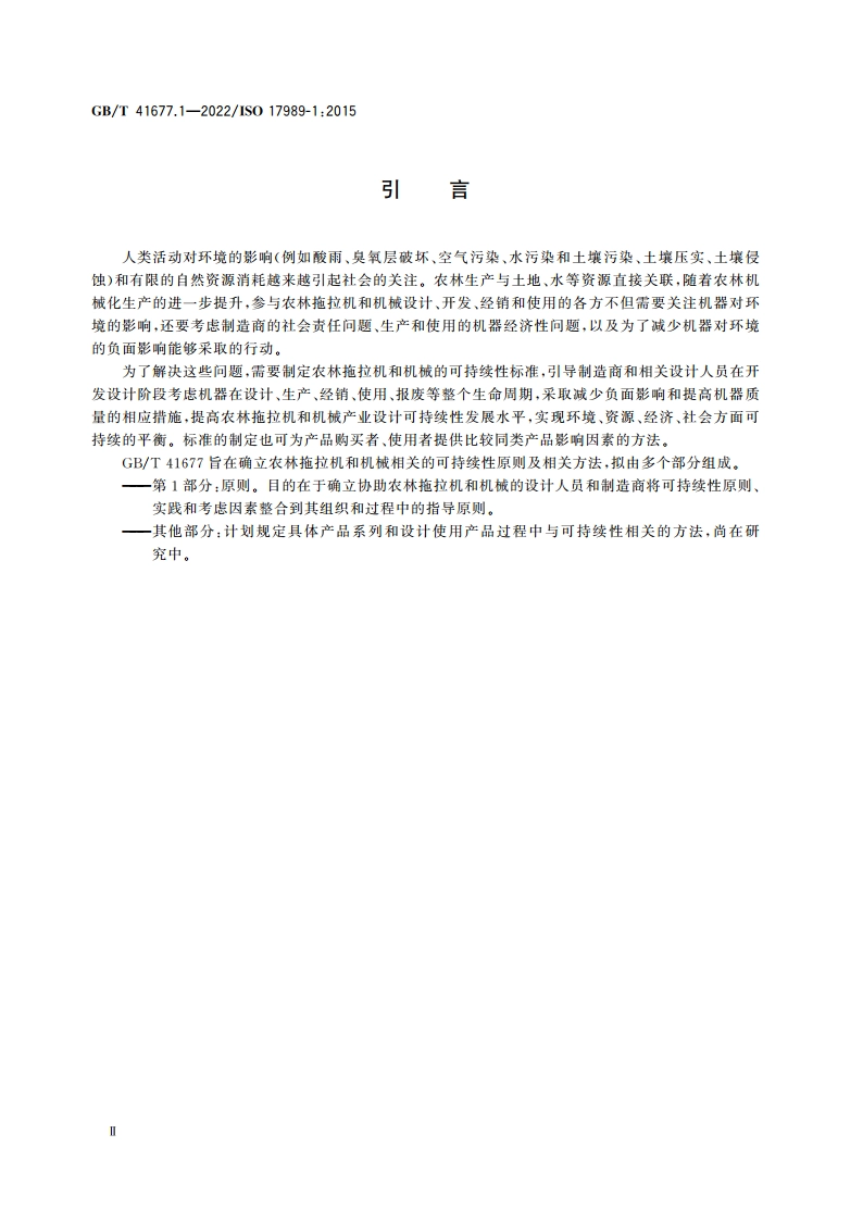 农林拖拉机和机械 可持续性 第1部分：原则 GBT 41677.1-2022.pdf_第3页