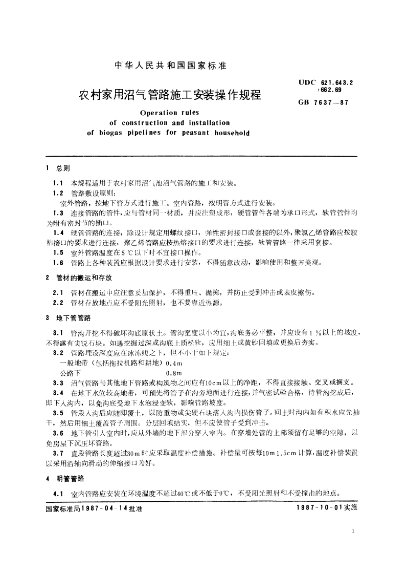 农村家用沼气管路施工安装操作规程 GBT 7637-1987.pdf_第2页