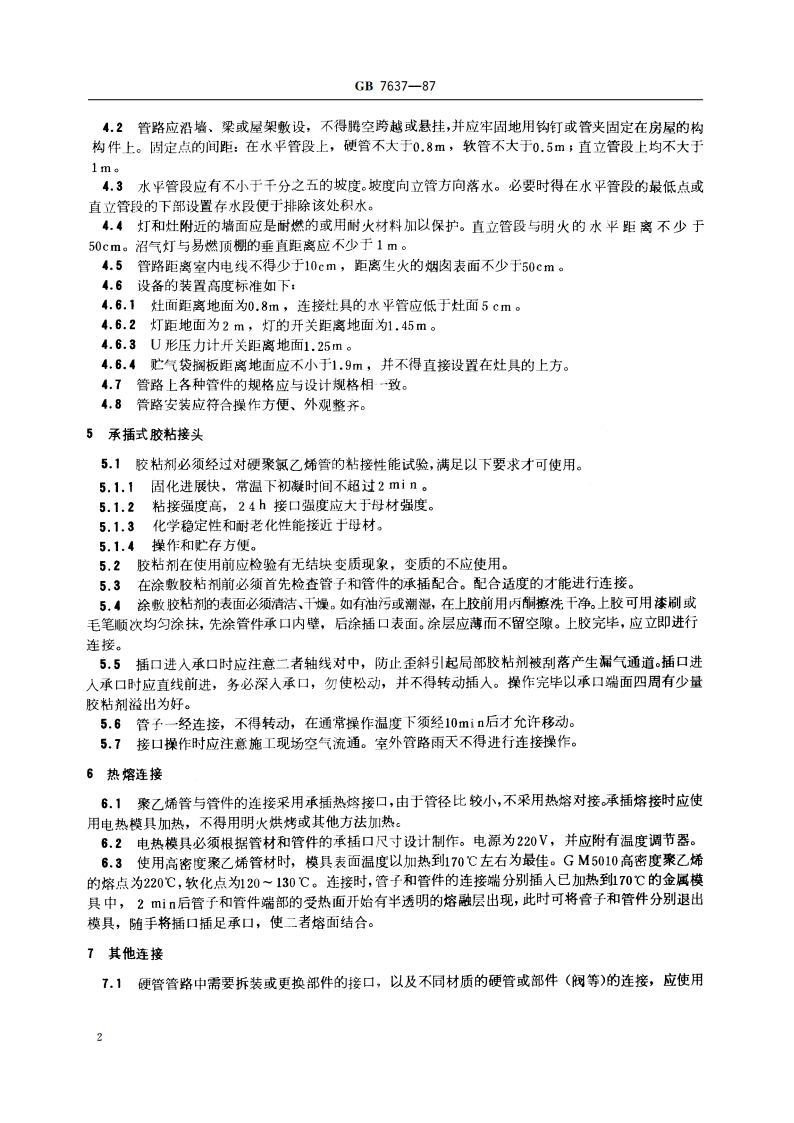 农村家用沼气管路施工安装操作规程 GBT 7637-1987.pdf_第3页