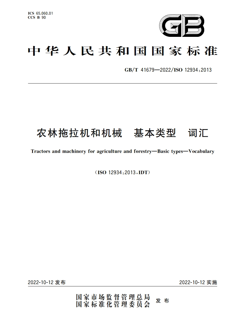 农林拖拉机和机械 基本类型 词汇 GBT 41679-2022.pdf_第1页