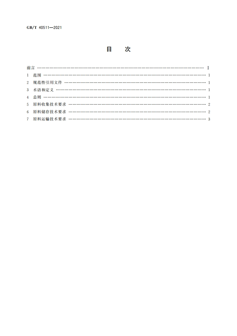 农林生物质原料收储运通用技术规范 GBT 40511-2021.pdf_第2页