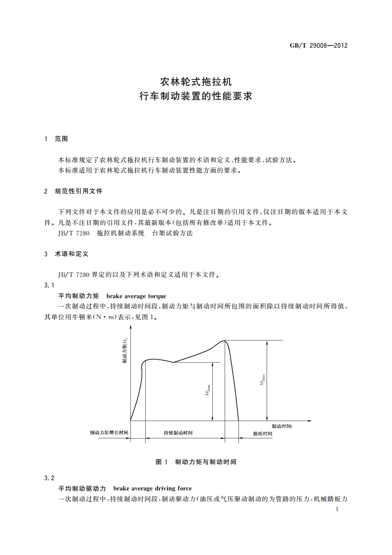 农林轮式拖拉机 行车制动装置的性能要求 GBT 29008-2012.pdf_第3页