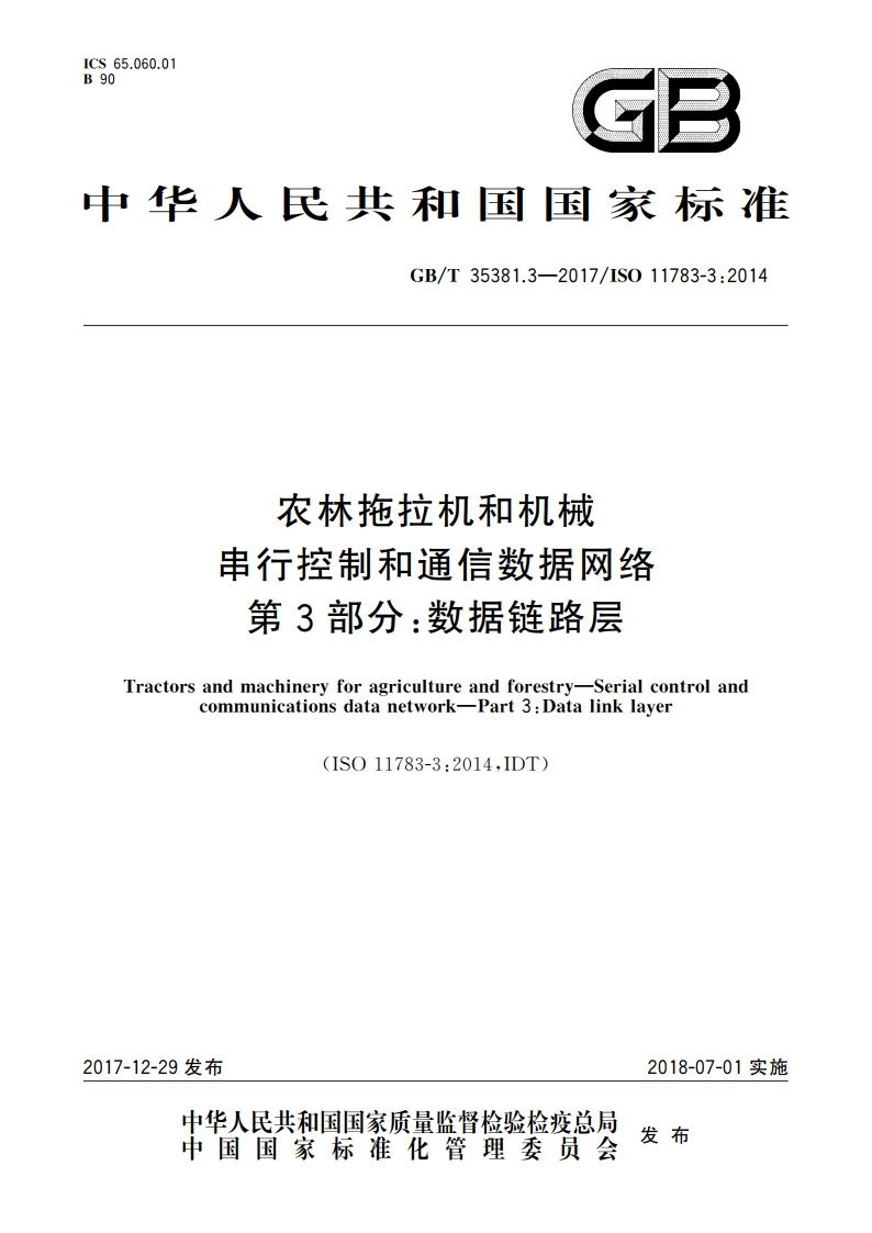 农林拖拉机和机械 串行控制和通信数据网络 第3部分：数据链路层 GBT 35381.3-2017.pdf_第1页