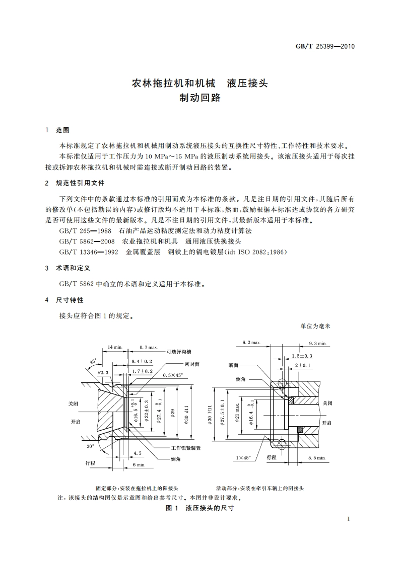 农林拖拉机和机械 液压接头 制动回路 GBT 25399-2010.pdf_第3页