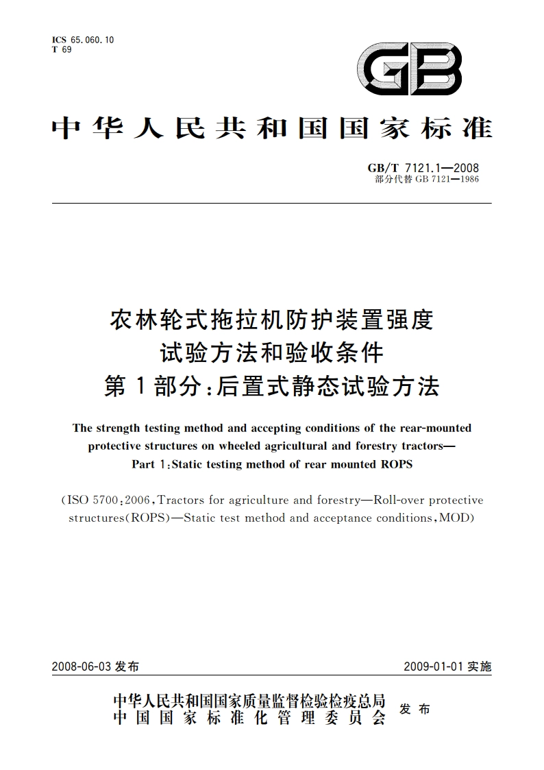 农林轮式拖拉机防护装置强度试验方法和验收条件 第1部分：后置式静态试验方法 GBT 7121.1-2008.pdf_第1页