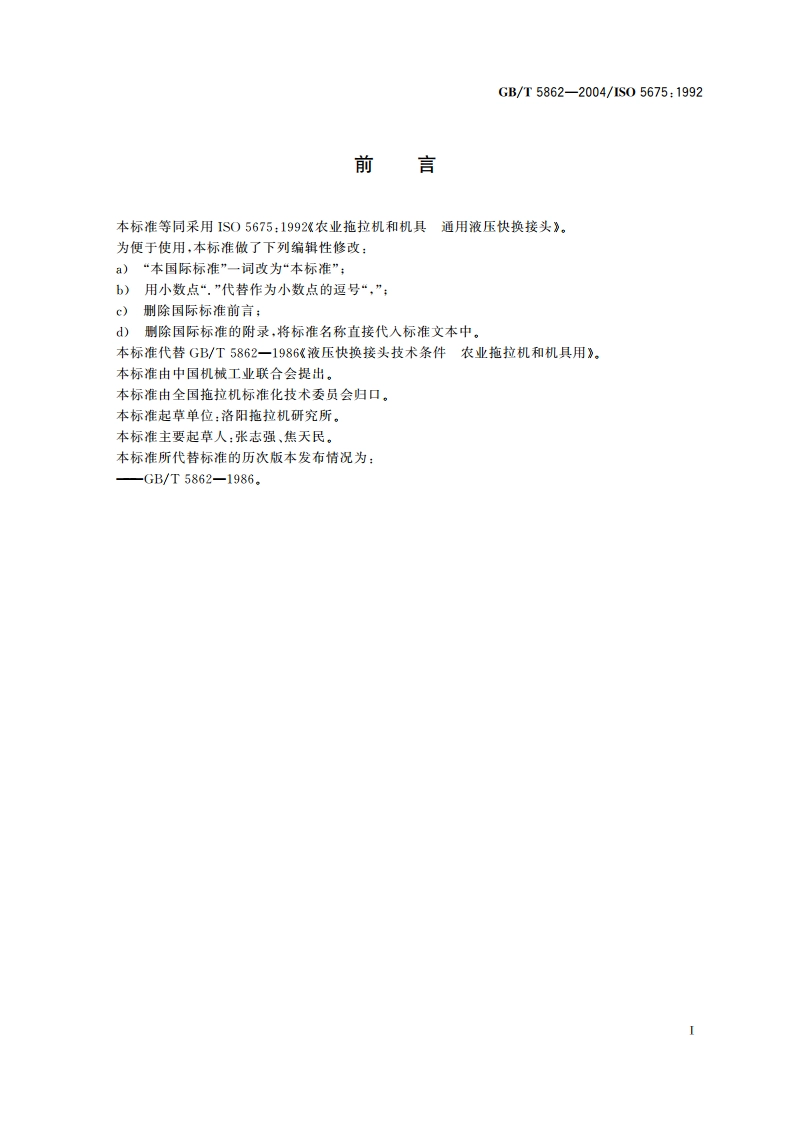 农用拖拉机和机具 通用液压快换接头 GBT 5862-2004.pdf_第2页