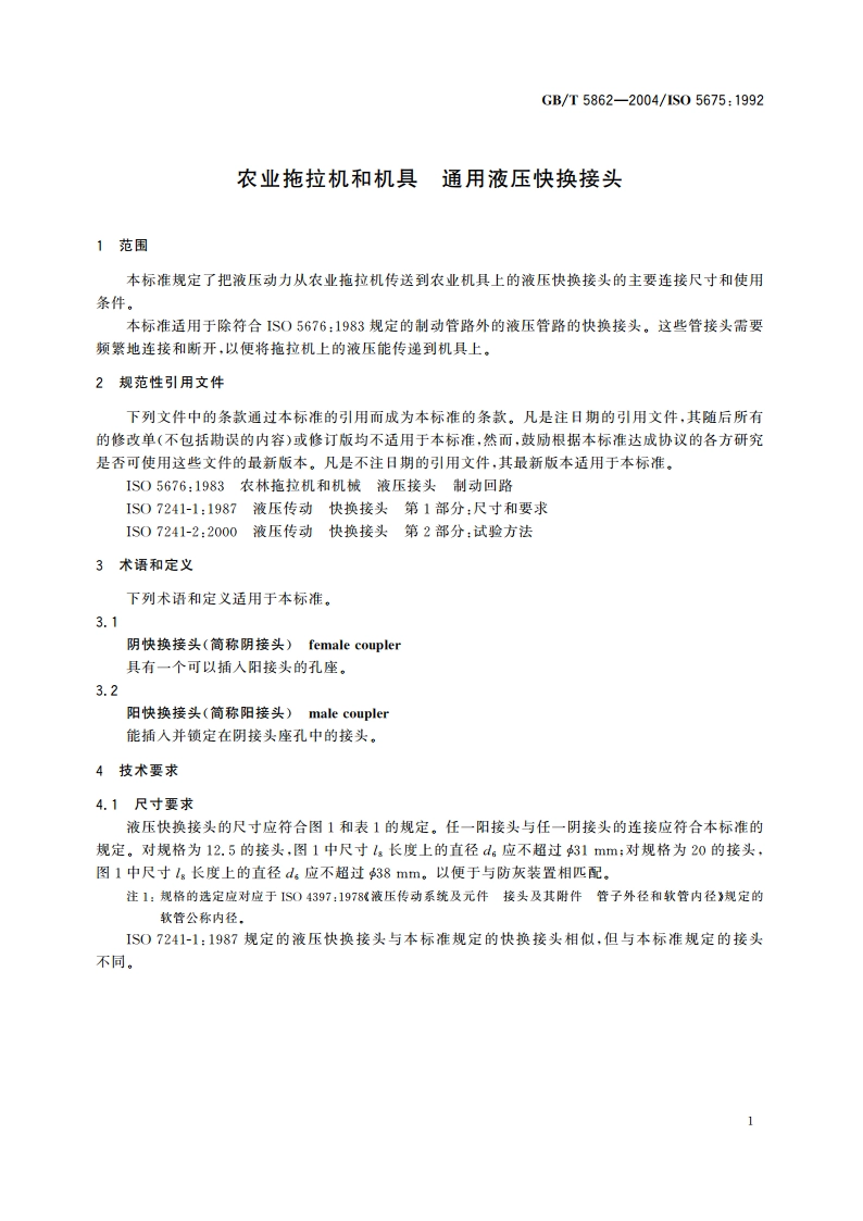 农用拖拉机和机具 通用液压快换接头 GBT 5862-2004.pdf_第3页