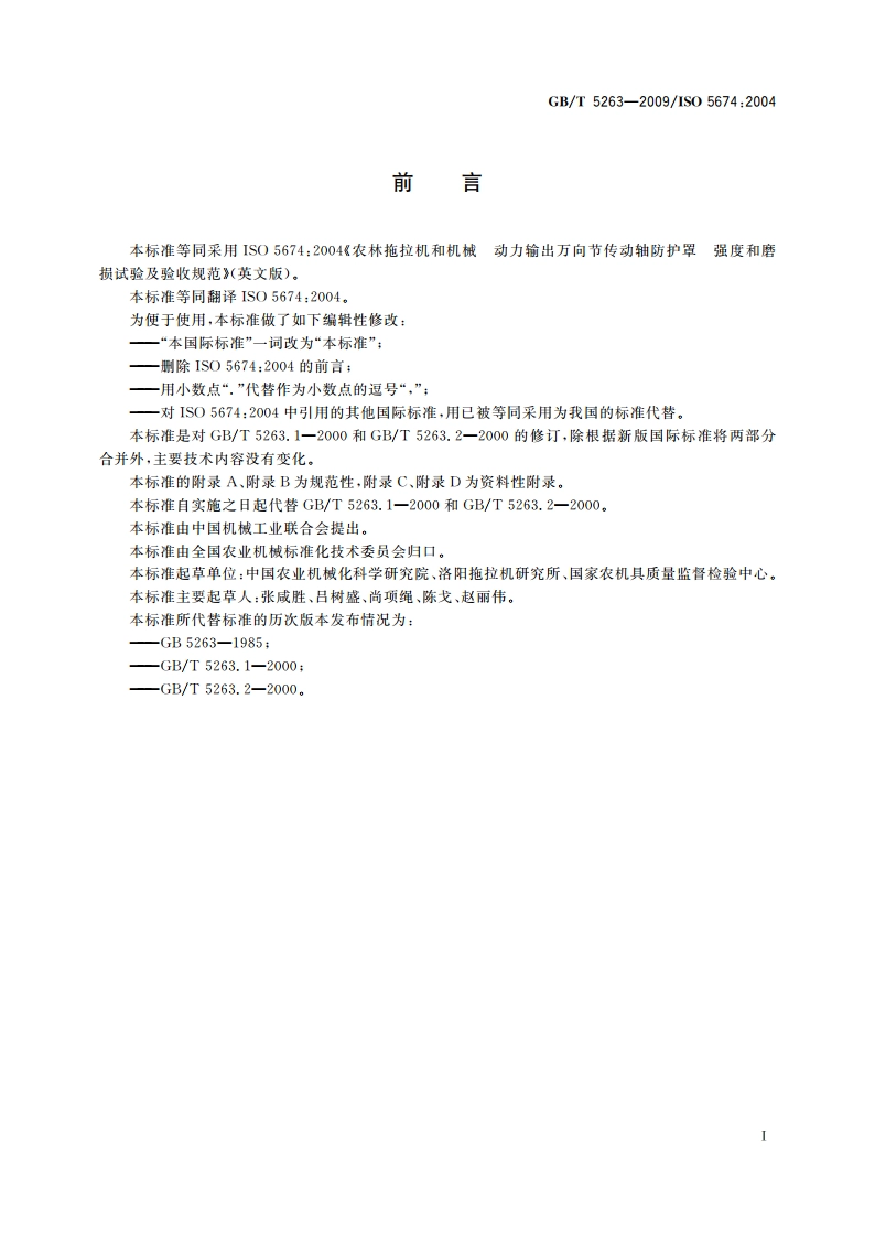 农林拖拉机和机械 动力输出万向节传动轴防护罩 强度和磨损试验及验收规范 GBT 5263-2009.pdf_第2页